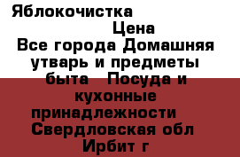 Яблокочистка Apple-peeler-corer-slicer › Цена ­ 632 - Все города Домашняя утварь и предметы быта » Посуда и кухонные принадлежности   . Свердловская обл.,Ирбит г.